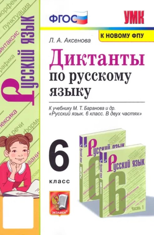 Учебно-методический комплект Русский язык. 6 класс. Диктанты к учебнику М. Т. Баранова и др. ФГОС