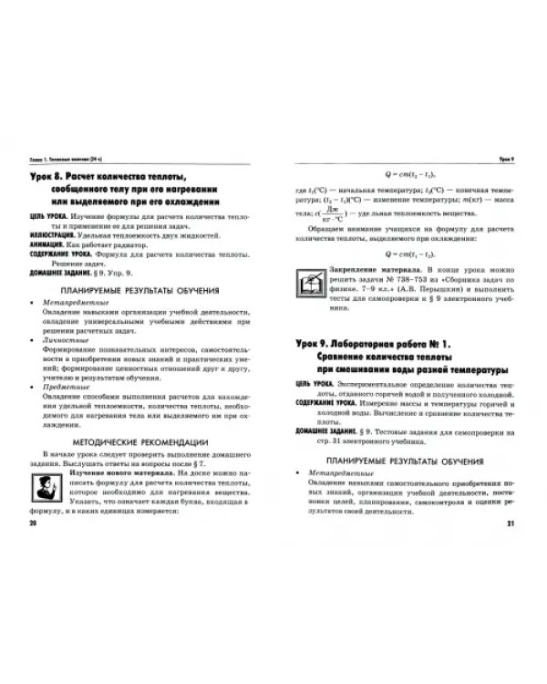 Физика. 8 класс. Методическое пособие к учебнику А.В. Перышкина. ФГОС