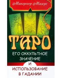 Таро, его оккультное значение и использование в гадании