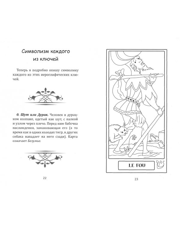 Таро, его оккультное значение и использование в гадании
