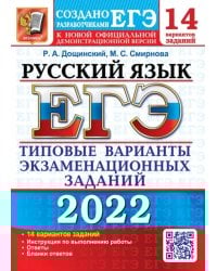 ЕГЭ 2022. Русский язык. 14 вариантов. Типовые варианты экзаменационных заданий