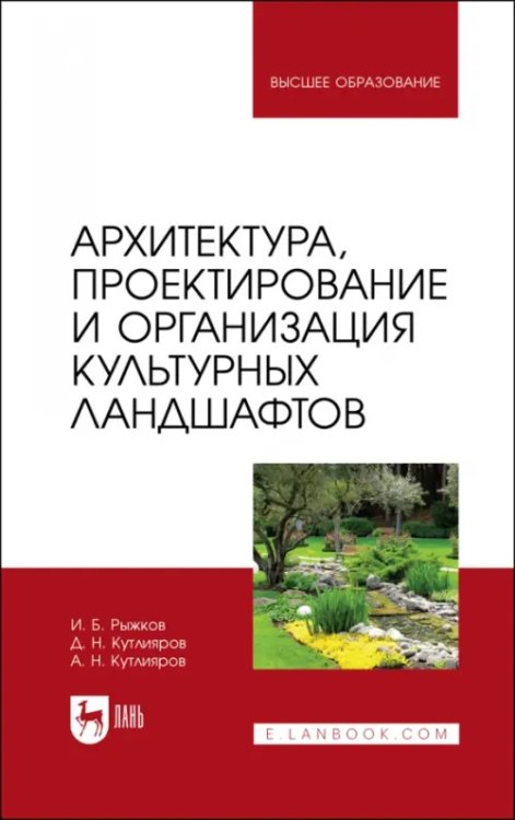 Садово-парковое и ландшафтное строительство Архитектура, проектирование и организация культурных ландшафтов. Учебное пособие для вузов