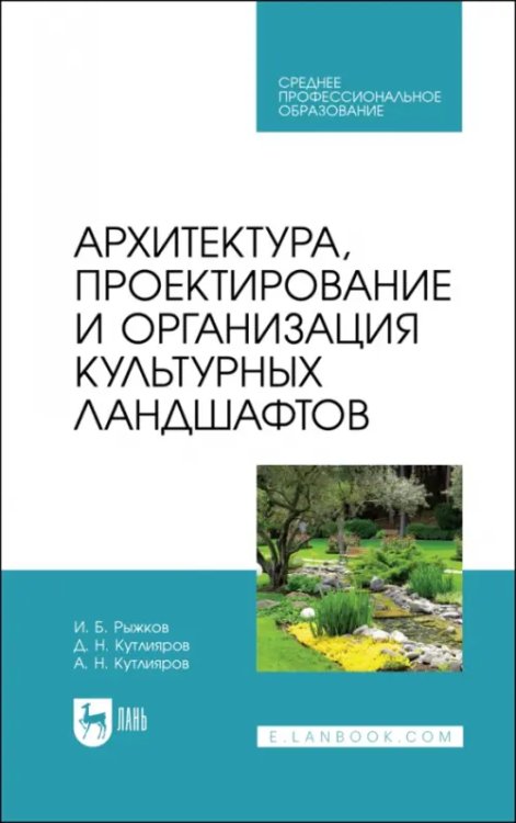 Садово-парковое и ландшафтное строительство Архитектура, проектирование и организация культурных ландшафтов. Учебное пособие для СПО