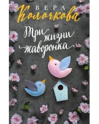 Три жизни жаворонка