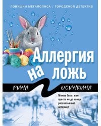 Аллергия на ложь