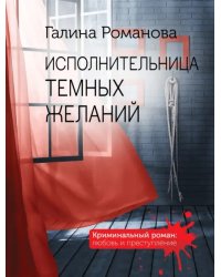 Исполнительница темных желаний