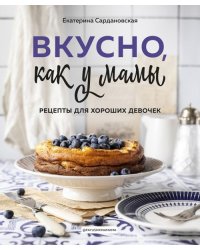 Вкусно как у мамы. Рецепты для хороших девочек