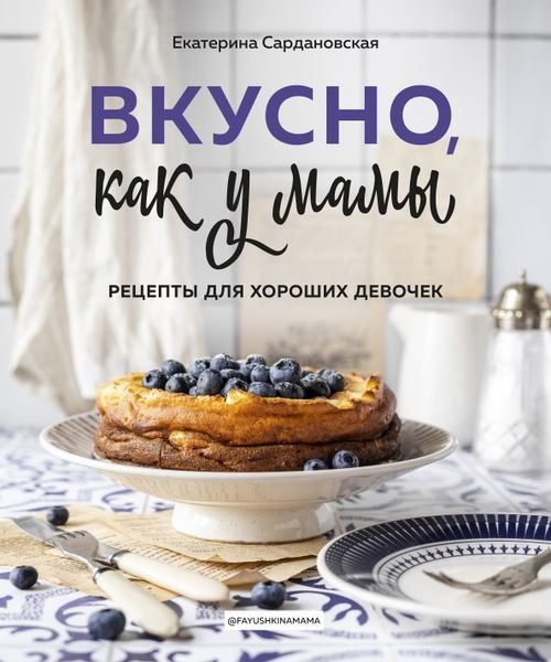 Кулинарное открытие Вкусно как у мамы. Рецепты для хороших девочек