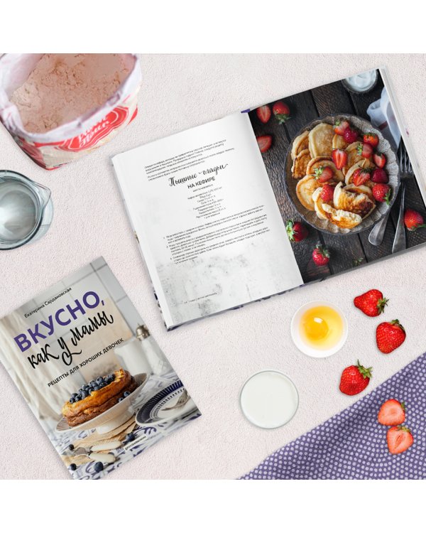 Вкусно как у мамы. Рецепты для хороших девочек