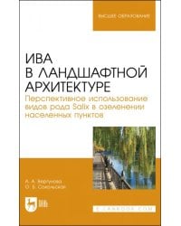 Ива в ландшафной архитектуре. Перспективное использование видов рода Salix в озеленении. Монография