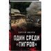 Один среди &quot;тигров&quot;