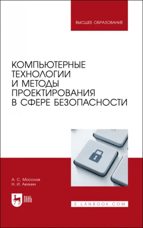 Техника безопасности Компьютерные технологии и методы проектирования в сфере безопасности. Учебник для вузов