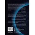 Основы реальности. 10 фундаментальных принципов устройства Вселенной