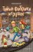 Тайна фабрики игрушек