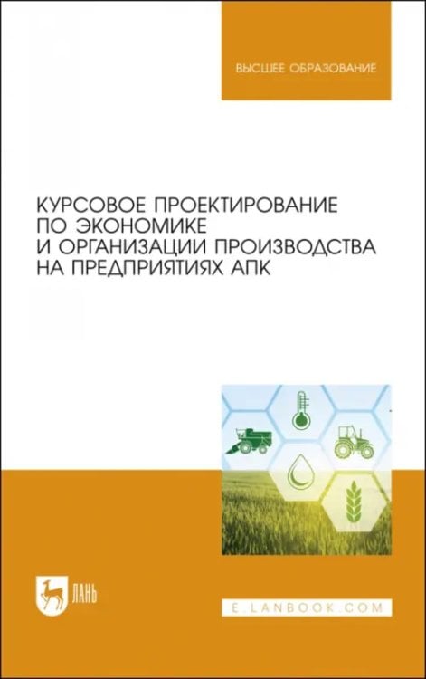 Сельское хозяйство Курсовое проектирование по экономике и организации производства на предприятиях АПК