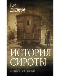 История сироты