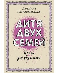 Дитя двух семей