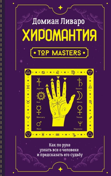 Школа эзотерики Хиромантия. Top Masters. Как по руке узнать все о человеке и предсказать его судьбу