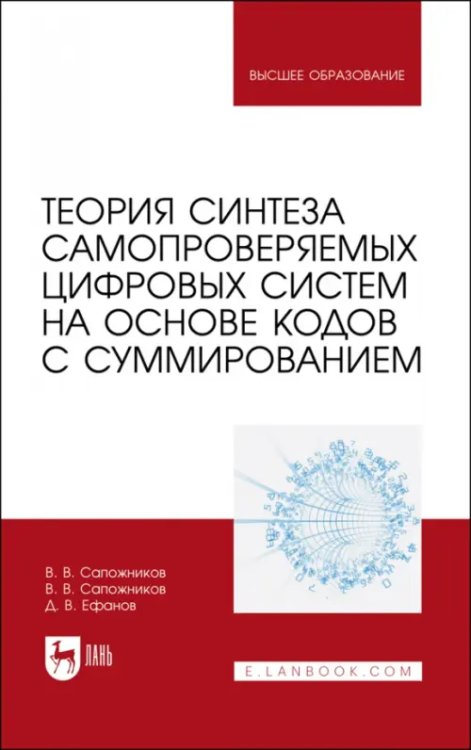 Техника Теория синтеза самопроверяемых цифровых систем на основе кодов с суммированием. Учебное пособие