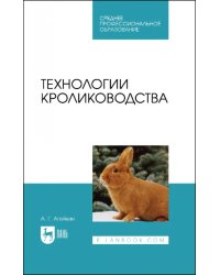 Технологии кролиководства. Учебник для СПО