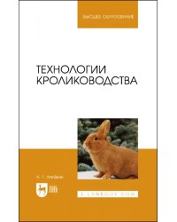 Технологии кролиководства. Учебное пособие для вузов