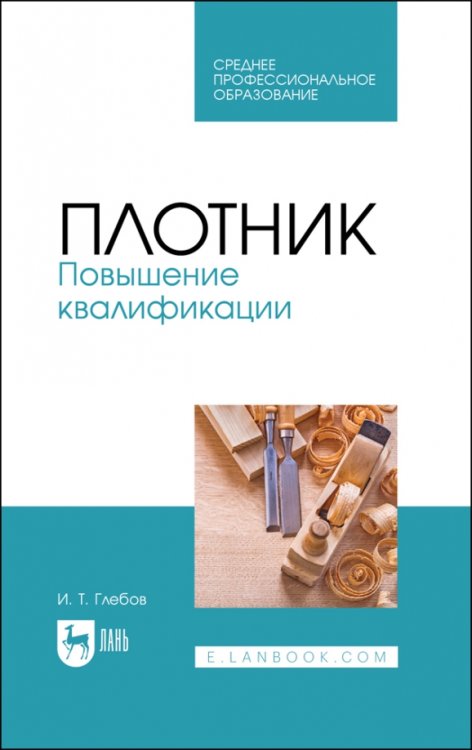 Деревообработка и столярное дело Плотник. Повышение квалификации. Учебное пособие для СПО