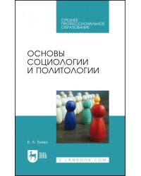 Основы социологии и политологии. Учебник для СПО
