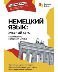 Немецкий язык. Учебный курс. Грамматика с Deutsch Online