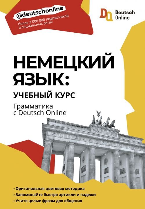 Немецкий язык. Учебный курс. Грамматика с Deutsch Online
