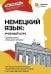 Немецкий язык. Учебный курс. Грамматика с Deutsch Online