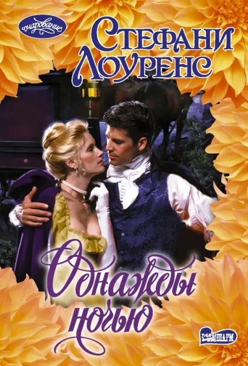 Очарование-мини Однажды ночью