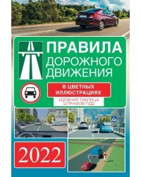Правила дорожного движения на 2022 год в цветных иллюстрациях. Удобная таблица штрафов ПДД