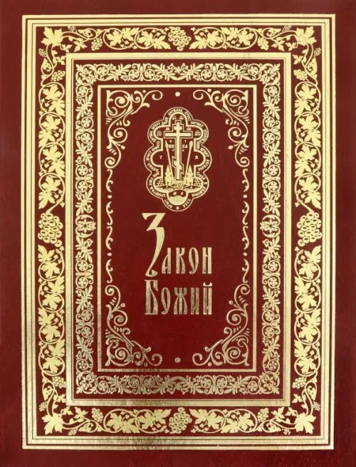 Закон Божий. Подарочное иллюстрированное издание Закон Божий. Подарочное иллюстрированное издание