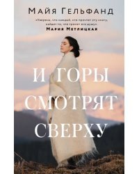 И горы смотрят сверху