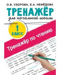 Тренажер по чтению. 1 класс