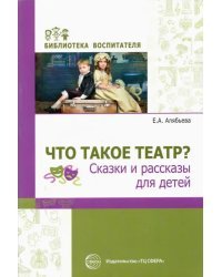 Что такое театр? Сказки и рассказы для детей