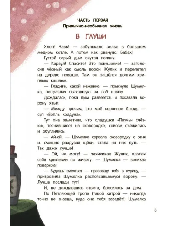 Шумелкины проделки