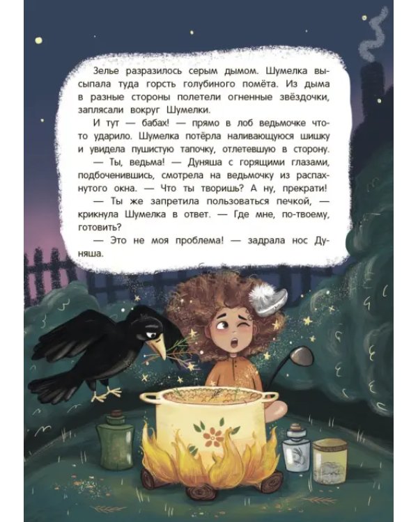 Шумелкины проделки