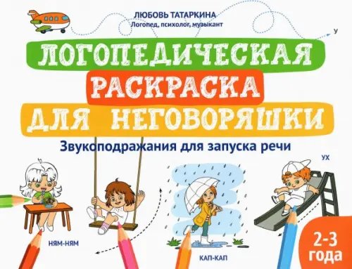 Логошкола Логопедическая раскраска для неговоряшки. Звукоподражания для запуска речи