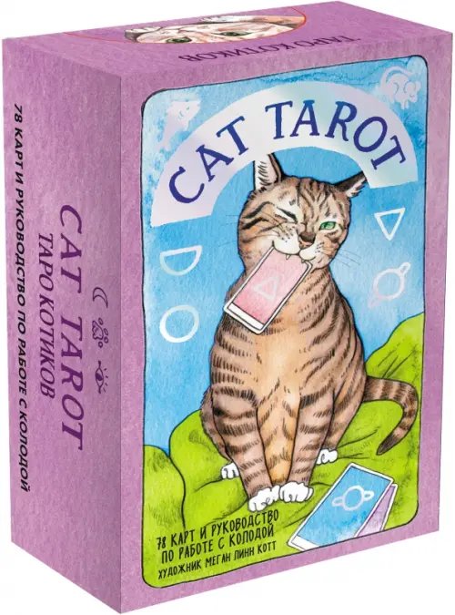 Cat Tarot. Таро Котиков, 78 карт и руководство в подарочном футляре Cat Tarot. Таро Котиков, 78 карт и руководство в подарочном футляре