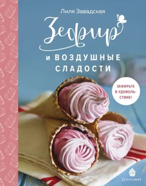 Кулинария. Домашний кондитер Зефир и воздушные сладости