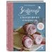 Кулинария. Домашний кондитер Зефир и воздушные сладости