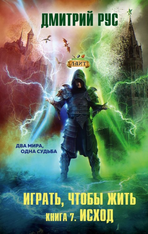 Дмитрий Рус. От создателя «Играть, чтобы жить» Играть, чтобы жить. Книга 7. Исход