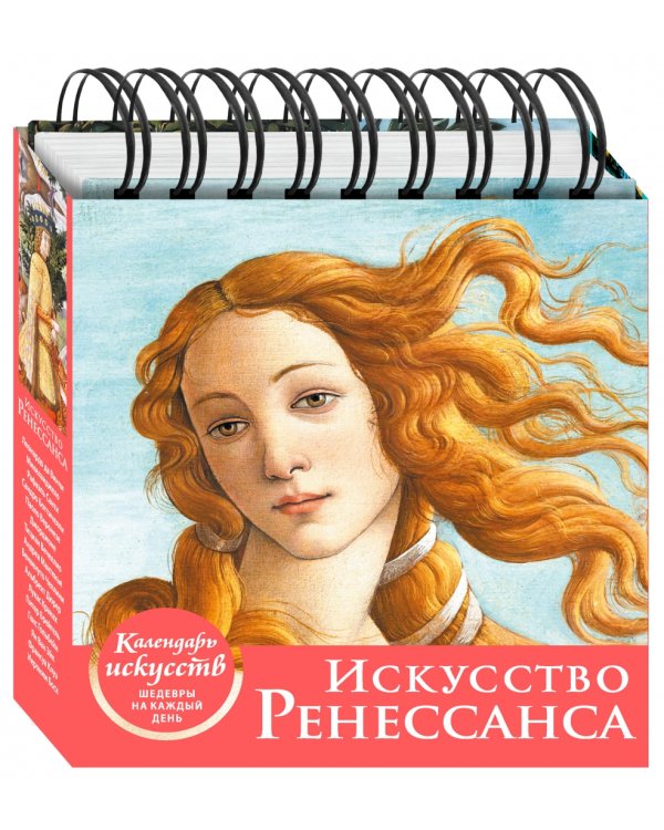 Искусство Ренессанса (Рождение Венеры). Настольный календарь в футляре