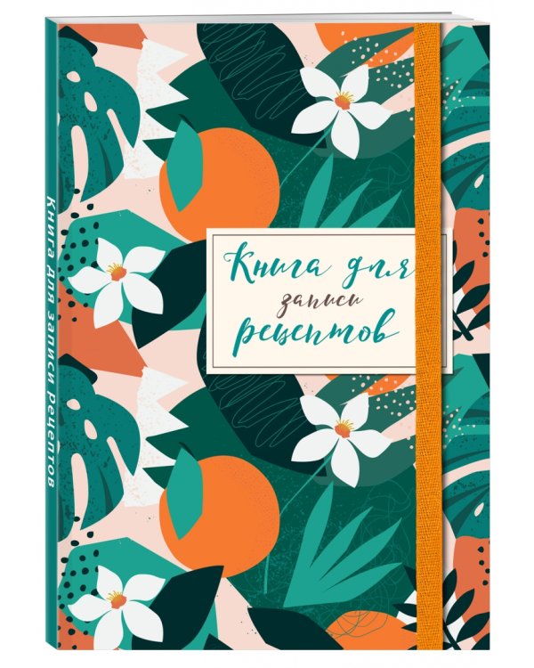 Книга для записей рецептов. Флёрдоранж