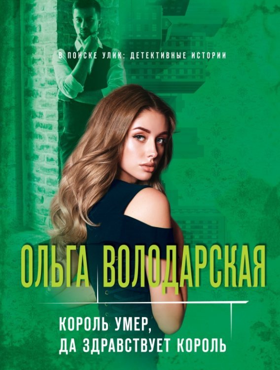 В поиске улик:детективные истории (обл) Король умер, да здравствует король
