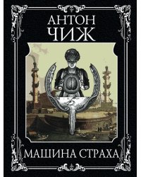 Машина страха