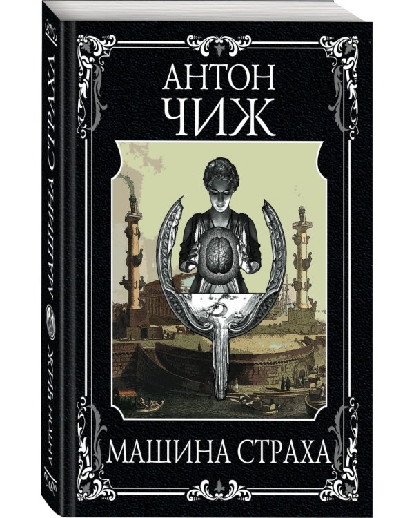 Машина страха