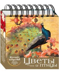 Цветы и птицы. Настольный календарь в футляре