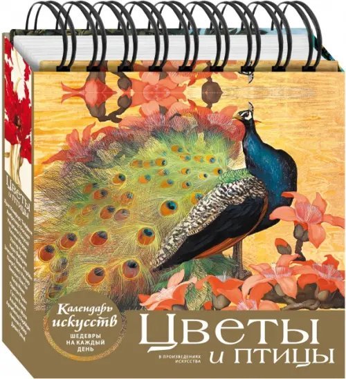 Обложка книги «Цветы и птицы. Настольный календарь в футляре», ISBN 9785041104061